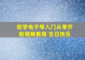 初学电子琴入门从零开始视频教程 生日快乐